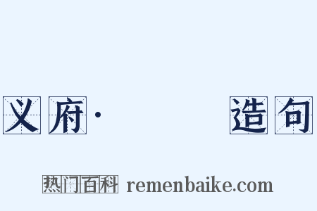 义府·庯庩造句是什么意思的图片